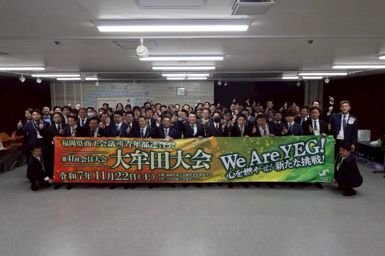 11月例会「第41回 福岡県商工会議所青年部連合会会員大会 大牟田大会」が開催されました