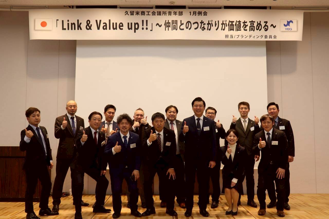 1月例会「Link＆Value up!!」～仲間とのつながりが価値を高める～を開催