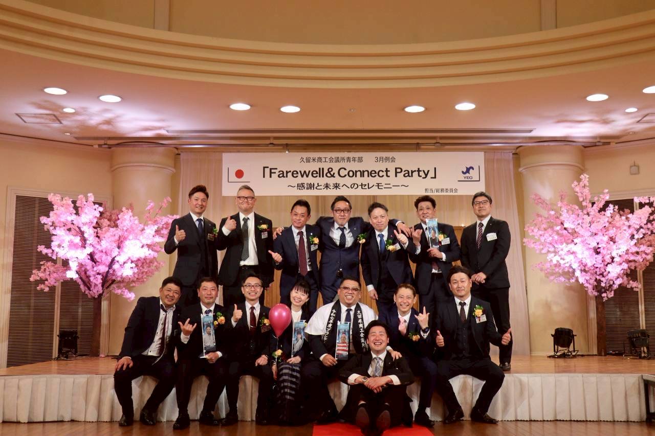 3月例会「Ｆａｒｅｗｅｌｌ＆Ｃｏｎｎｅｃｔ Ｐａｒｔｙ～感謝と未来へのセレモニー～」