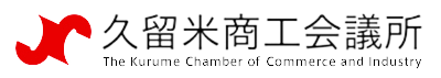 久留米商工会議所