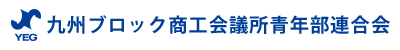 九州ブロック商工会議所青年部連合会