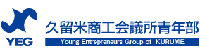久留米商工会議所青年部（久留米YEG）